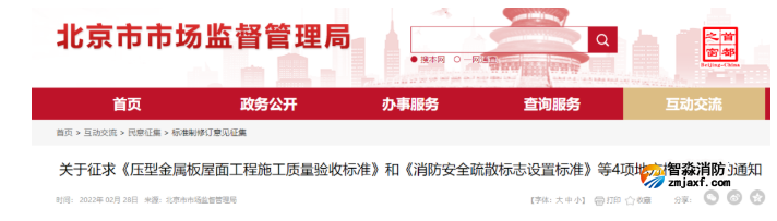 北京市《消防安全疏散標志設置標準》征求意見 北京市《消防安全疏散標志設置標準》征求意見
