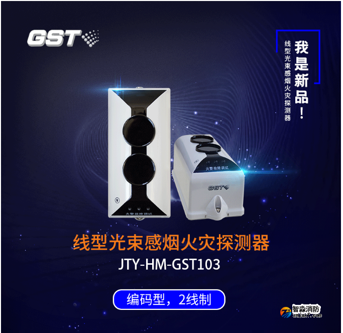 海灣GST103線型光束感煙探測(cè)器 海灣GST103線型光束感煙探測(cè)器