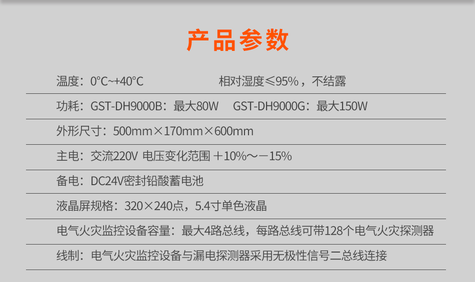 GST-DH9000壁掛式電氣火災監(jiān)控設備參數(shù)