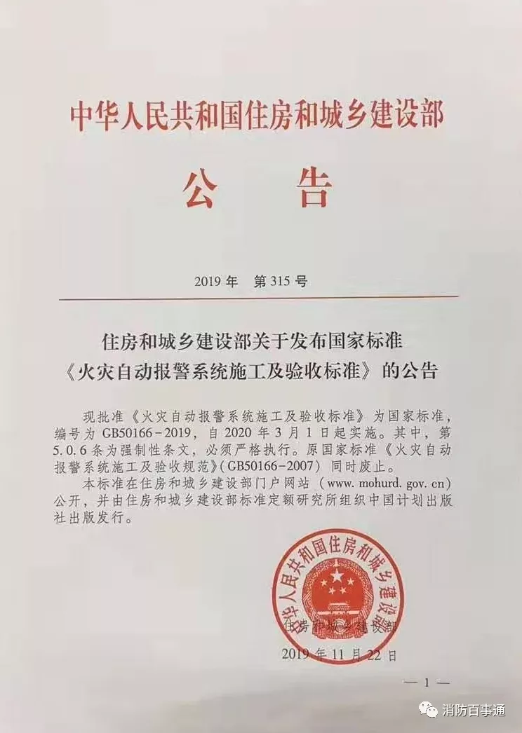 GB50166-2019《火災(zāi)自動報警系統(tǒng)施工及驗收標準》住房和城鄉(xiāng)建設(shè)部公告