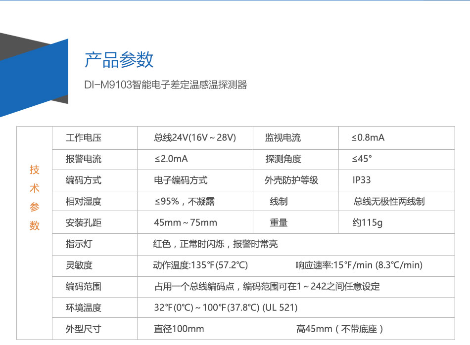 DI-M9103智能電子差定溫感溫探測器參數