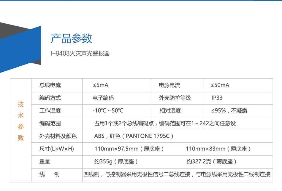 I-9403火災(zāi)聲光警報器參數(shù)