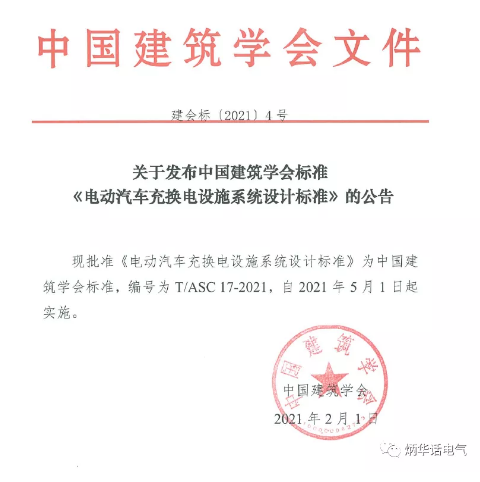 2019年中國建筑學會標準編制計劃（第一批）的通知《電動汽車充換電設施系統設計標準》