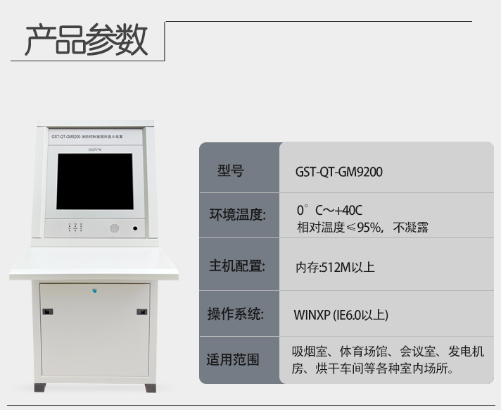 海灣GST-QT-GM9200消防控制室圖形顯示裝置產品參數